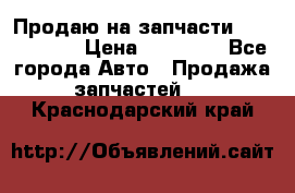 Продаю на запчасти Mazda 626.  › Цена ­ 40 000 - Все города Авто » Продажа запчастей   . Краснодарский край